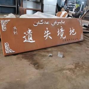 寿县耐候钢招牌